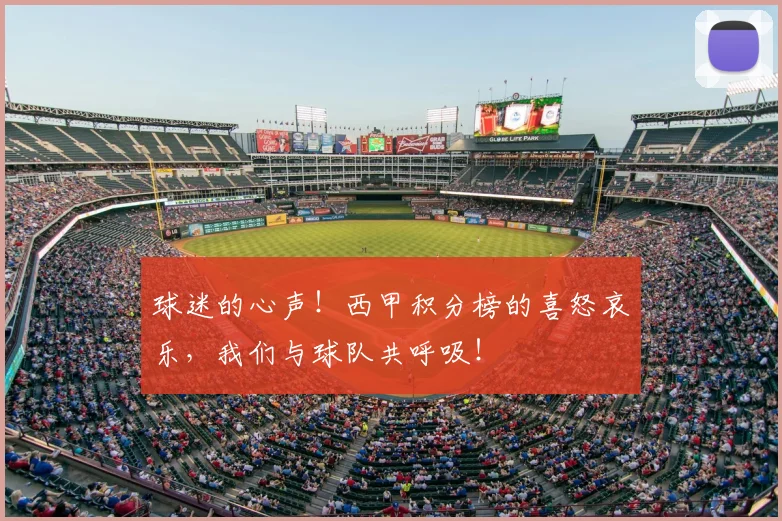 球迷的心声！西甲积分榜的喜怒哀乐，我们与球队共呼吸！