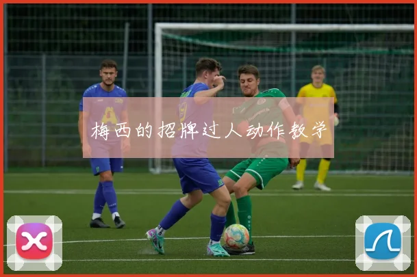 梅西的招牌过人动作教学