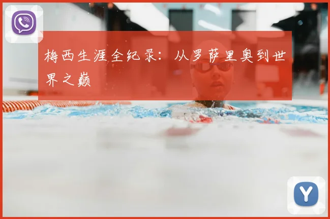 梅西生涯全纪录：从罗萨里奥到世界之巅