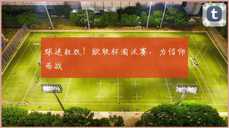 球迷狂欢！欧联杯淘汰赛，为信仰而战