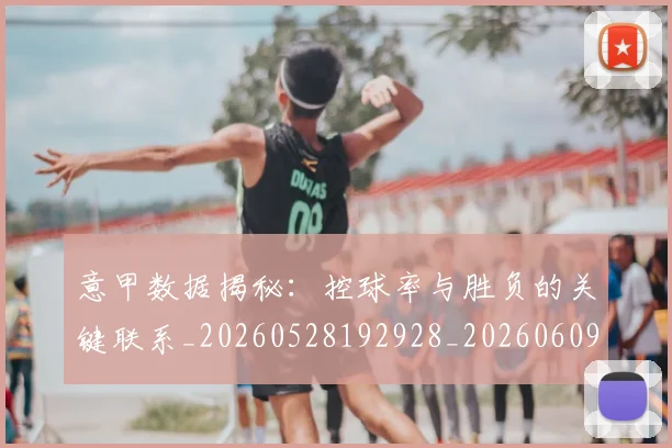 意甲数据揭秘：控球率与胜负的关键联系_20260528192928_20260609194103
