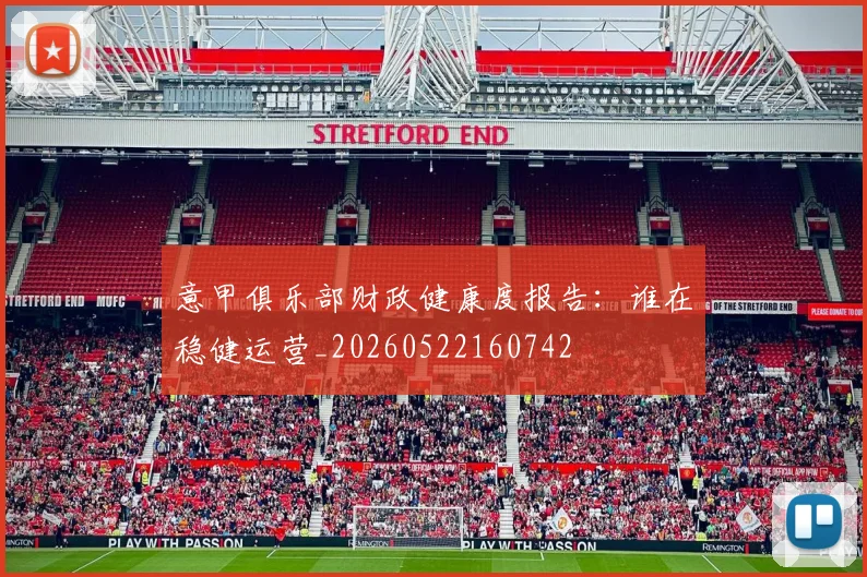 意甲俱乐部财政健康度报告：谁在稳健运营_20260522160742
