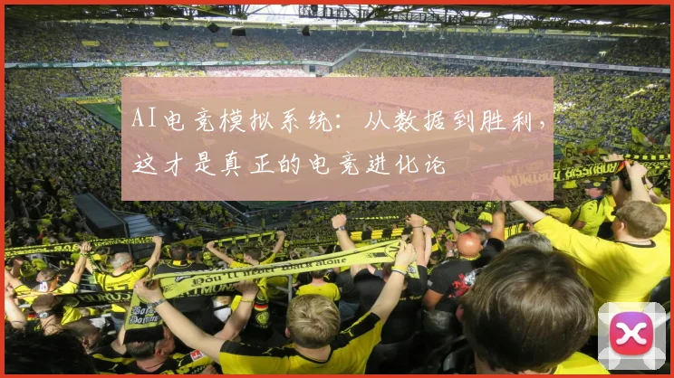 AI电竞模拟系统：从数据到胜利，这才是真正的电竞进化论