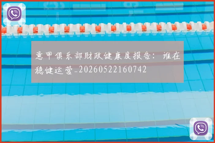 意甲俱乐部财政健康度报告：谁在稳健运营_20260522160742