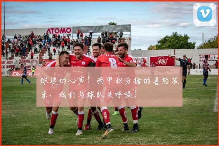 球迷的心声！西甲积分榜的喜怒哀乐，我们与球队共呼吸！