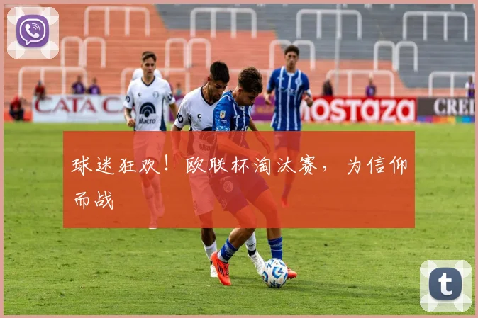 球迷狂欢！欧联杯淘汰赛，为信仰而战