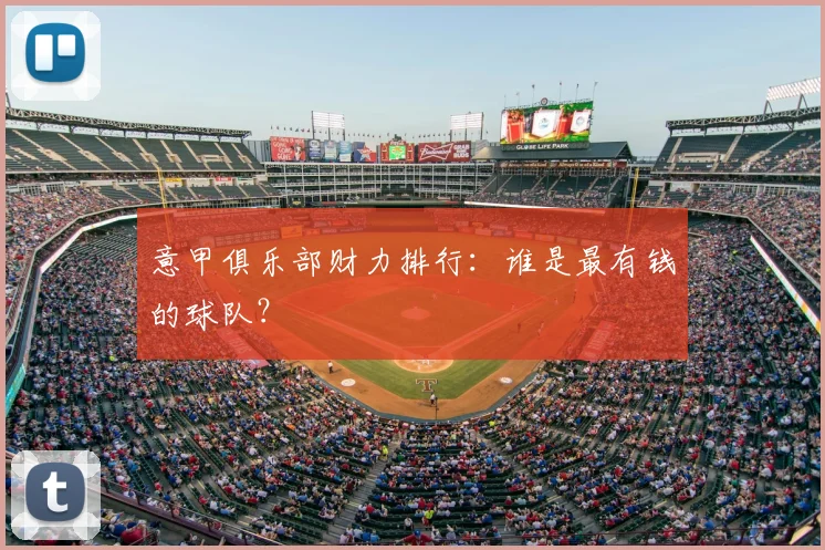 意甲俱乐部财力排行：谁是最有钱的球队？