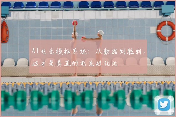 AI电竞模拟系统：从数据到胜利，这才是真正的电竞进化论