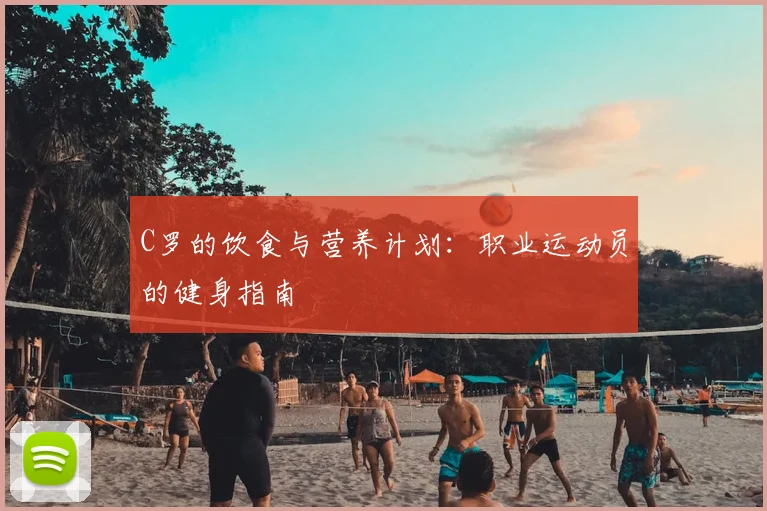 C罗的饮食与营养计划：职业运动员的健身指南