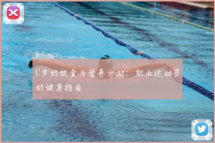 C罗的饮食与营养计划：职业运动员的健身指南